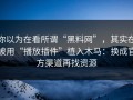 你以为在看所谓“黑料网”，其实在被用“播放插件”植入木马：换成官方渠道再找资源