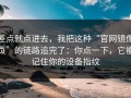 差点就点进去，我把这种“官网镜像页”的链路追完了：你点一下，它能记住你的设备指纹
