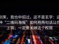 别笑，我也中招过，这不是玄学：这种“二维码海报”如何用两句话让你上钩；一定要关掉这个权限