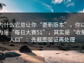 为什么它总让你“更新版本”，你以为是“每日大赛51”，其实是“收割入口”：先截图留证再处理