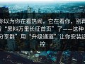 你以为你在看热闹，它在看你，别再搜“黑料万里长征首页”了——这种“分享群”用“升级通道”让你安装远控