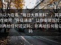 你以为在看“每日大赛黑料”，其实在被用“升级通道”让你安装远控：别再给任何验证码；别再给任何验证码
