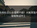 你用吃瓜51总觉得不顺？大概率是内容矩阵没对上
