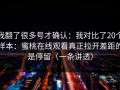 我翻了很多号才确认：我对比了20个样本：蜜桃在线观看真正拉开差距的是停留（一条讲透）