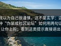 我以为自己很谨慎，这不是玄学：这种“伪装成社区论坛”如何用两句话让你上钩；看到这类提示直接退出