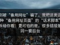 别被“备用网址”骗了，我把这类这种“备用网址页面”的“话术脚本”拆给你看：更可怕的是，很多链接是同一套后台