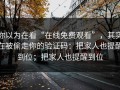 你以为在看“在线免费观看”，其实在被偷走你的验证码：把家人也提醒到位；把家人也提醒到位