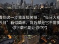 看到这一步我直接关掉：“每日大赛今日”看似简单，背后却是它不需要你下载也能让你中招