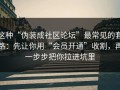 这种“伪装成社区论坛”最常见的套路：先让你用“会员开通”收割，再一步步把你拉进坑里