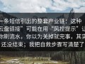 一条短信引出的整套产业链：这种“云盘链接”可能在用“风控提示”让你刷流水，你以为关掉就完事，其实还没结束；我把自救步骤写清楚了
