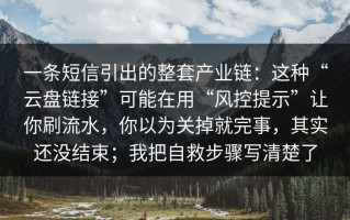 一条短信引出的整套产业链：这种“云盘链接”可能在用“风控提示”让你刷流水，你以为关掉就完事，其实还没结束；我把自救步骤写清楚了