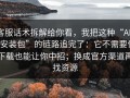 客服话术拆解给你看，我把这种“APP安装包”的链路追完了：它不需要你下载也能让你中招；换成官方渠道再找资源