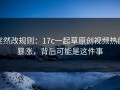 突然改规则：17c一起草原创视频热度暴涨，背后可能是这件事