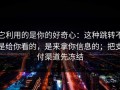 它利用的是你的好奇心：这种跳转不是给你看的，是来拿你信息的；把支付渠道先冻结