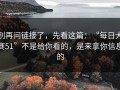 别再问链接了，先看这篇：“每日大赛51”不是给你看的，是来拿你信息的