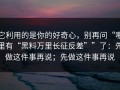它利用的是你的好奇心，别再问“哪里有“黑料万里长征反差””了：先做这件事再说；先做这件事再说
