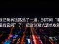 我把跳转链路追了一遍，别再问“哪里有官网”了：把这份避坑清单收藏