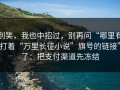 别笑，我也中招过，别再问“哪里有打着“万里长征小说”旗号的链接”了：把支付渠道先冻结
