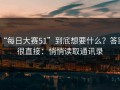 “每日大赛51”到底想要什么？答案很直接：悄悄读取通讯录