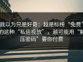 我以为只是好奇：越是标榜“免费”的这种“私信投放”，越可能用“解压密码”要你付费