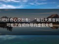 别把好奇心交出去：“每日大赛官网”可能正在把你导向虚假充值