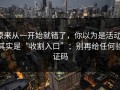 原来从一开始就错了，你以为是活动，其实是“收割入口”：别再给任何验证码