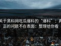 关于黑料网吃瓜爆料的“爆料”：真正的问题不在表面：整理给你看