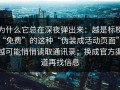 为什么它总在深夜弹出来：越是标榜“免费”的这种“伪装成活动页面”，越可能悄悄读取通讯录；换成官方渠道再找信息