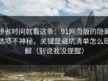 想省时间就看这条：91网页版的隐藏选项不神秘，关键是避坑清单怎么理解（别说我没提醒）