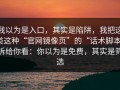 我以为是入口，其实是陷阱，我把这类这种“官网镜像页”的“话术脚本”拆给你看：你以为是免费，其实是筛选
