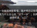 一张截图就能看懂，我才明白这些页面为什么总让你“点下一步”；别再搜索所谓“入口”