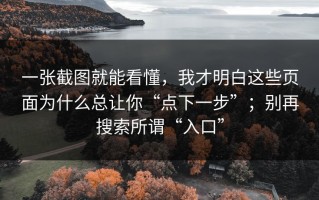 一张截图就能看懂，我才明白这些页面为什么总让你“点下一步”；别再搜索所谓“入口”