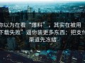 你以为在看“爆料”，其实在被用“下载失败”逼你装更多东西：把支付渠道先冻结