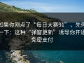 如果你刚点了“每日大赛91”，先停一下：这种“弹窗更新”诱导你开通免密支付