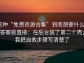 这种“免费资源合集”到底想要什么？答案很直接：在后台装了第二个壳；我把自救步骤写清楚了