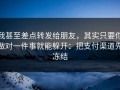 我甚至差点转发给朋友，其实只要你做对一件事就能躲开：把支付渠道先冻结