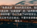 “免费资源”背后的真实成本，我把这类这种“云盘链接”的“话术脚本”拆给你看：你以为删了APP就安全，其实账号还在被试；不要共享屏幕给陌生人