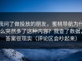 我问了做投放的朋友，蜜桃导航为什么突然多了这种内容？我查了数据，答案很现实（评论区会吵起来）