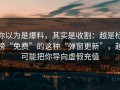 你以为是爆料，其实是收割：越是标榜“免费”的这种“弹窗更新”，越可能把你导向虚假充值