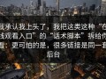 我承认我上头了，我把这类这种“在线观看入口”的“话术脚本”拆给你看：更可怕的是，很多链接是同一套后台