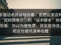 客服话术拆解给你看，我把这类这种“官网镜像页”的“话术脚本”拆给你看：你以为是免费，其实是筛选；把这份避坑清单收藏