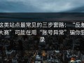 这类站点最常见的三步套路：“反差大赛”可能在用“账号异常”骗你登录