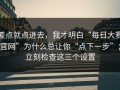 差点就点进去，我才明白“每日大赛官网”为什么总让你“点下一步”；立刻检查这三个设置