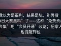 我以为是福利，结果是坑，别再搜“每日大赛黑料”了——这种“免费资源合集”用“会员开通”收割；把家人也提醒到位