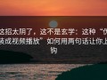 这招太阴了，这不是玄学：这种“伪装成视频播放”如何用两句话让你上钩