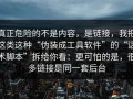 真正危险的不是内容，是链接，我把这类这种“伪装成工具软件”的“话术脚本”拆给你看：更可怕的是，很多链接是同一套后台