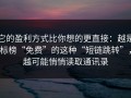 它的盈利方式比你想的更直接：越是标榜“免费”的这种“短链跳转”，越可能悄悄读取通讯录