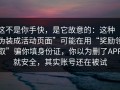 这不是你手快，是它故意的：这种“伪装成活动页面”可能在用“奖励领取”骗你填身份证，你以为删了APP就安全，其实账号还在被试