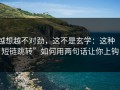 越想越不对劲，这不是玄学：这种“短链跳转”如何用两句话让你上钩