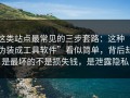 这类站点最常见的三步套路：这种“伪装成工具软件”看似简单，背后却是最坏的不是损失钱，是泄露隐私